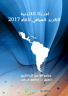 التقرير السياسي لأمريكا اللاتينية للعام 2017