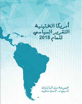 أمريكا اللاتينية: التقرير السياسي للعام 2018