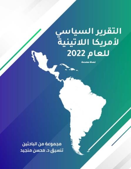 التقرير السياسي لأمريكا اللاتينية للعام 2022