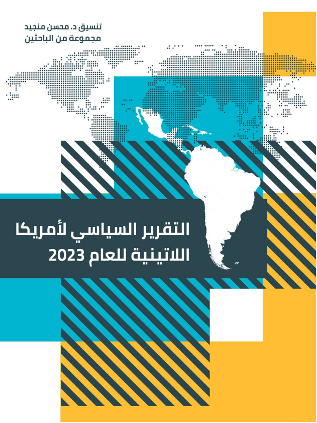 التقرير السياسي لأمريكا اللاتينية للعام 2023